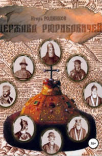 Держава Рюриковичей. Первая часть
