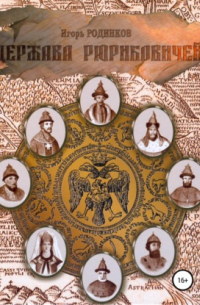 Держава Рюриковичей. Вторая часть