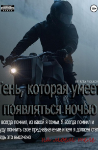 Рита Волкова - Тень, которая умеет появляться ночью