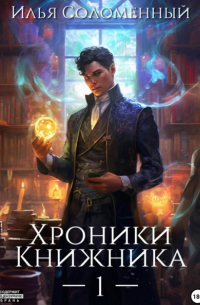 Хроники Книжника