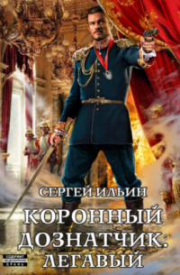 Коронный дознатчик. Легавый