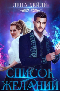 Список желаний