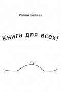 Роман Беляев - Книга для всех!