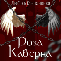 Любовь Дмитриевна Степаненко - Роза Каверна