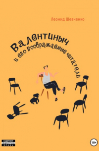 Валентиныч и его воображаемые читатели