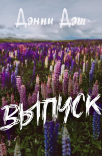 Дэнни Дэш - Выпуск