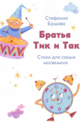 Стефания Ершова - Братья Тик и Так