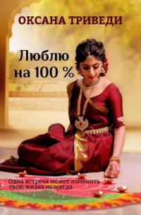 Люблю на 100 %