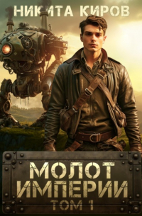 Никита Киров - Молот империи