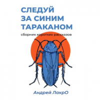 Андрей Лакро - Следуй за синим тараканом