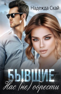 Бывшие. Нас (не) обрести