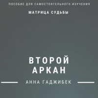 Анна Гаджибек - Матрица Судьбы. Второй аркан. Полное описание