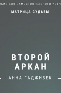 Матрица Судьбы. Второй аркан. Полное описание