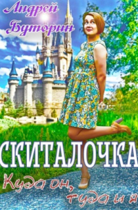 Андрей Буторин - Скиталочка. Куда он, туда и я