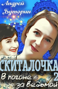 Андрей Буторин - Скиталочка 2. В погоне за ведьмой