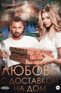 Любовь с доставкой на дом