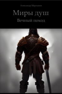 Александр Мартынов - Миры Душ. Вечный поход
