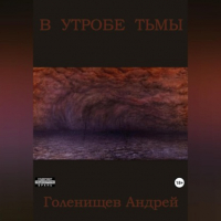 Андрей Валерьевич Голенищев - В утробе тьмы