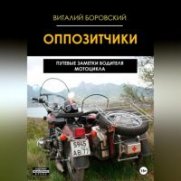 Виталий Боровский - Оппозитчики: путевые заметки водителя мотоцикла