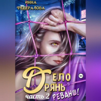 Инна Федералова - Дело дрянь. Реванш. Часть 2