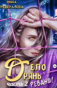 Инна Федералова - Дело дрянь. Реванш. Часть 2