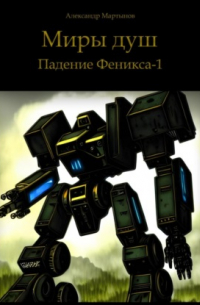 Александр Мартынов - Миры душ. Падение Феникса-1