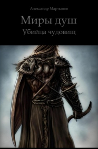 Александр Мартынов - Миры душ. Убийца чудовищ