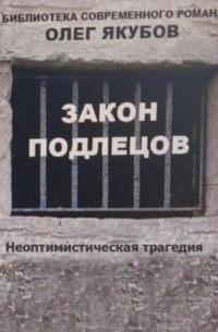 Олег Александрович Якубов - Закон подлецов