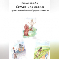 Анастасия Андреевна Осьмушина - Семантика сказок: сравнительный анализ «бродячих сюжетов»