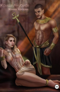 Жрица Анубиса