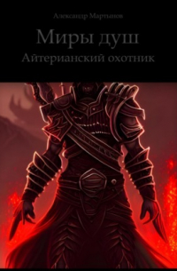 Александр Мартынов - Миры душ. Айтерианский охотник