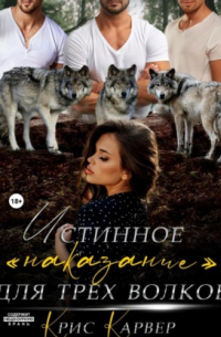 Истинное «наказание» для трех волков