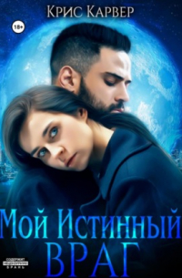 Мой истинный враг