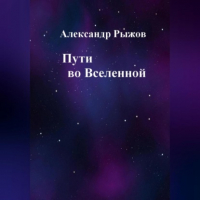 Александр Михайлович Рыжов - Пути во Вселенной