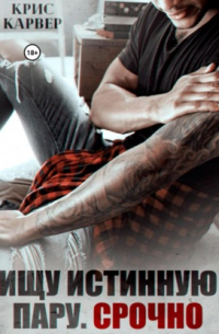 Ищу истинную пару. Срочно