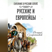 Валерий Салфетников - Сказание о Русской земле. Русские и европейцы