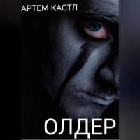 Артем Кастл - Олдер