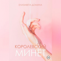 Елизавета Домина - Королевский минет