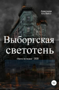 Анастасия Калько - Выборгская светотень