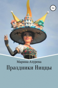 Марина Азурева - Праздники Ниццы