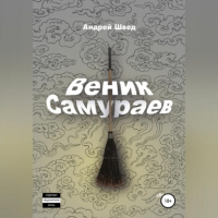 Андрей Швед - Веник Самураев