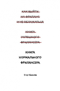 Книга нормального фрилансера