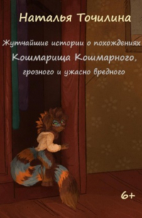 Жутчайшие истории о похождениях Кошмарища Кошмарного, грозного и ужасно вредного