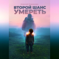 Алексей Корнелюк - Второй шанс умереть. Детские травмы как источник силы