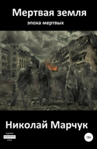 Мертвая земля