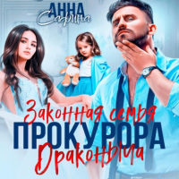 Анна Сафина - Законная семья прокурора Драконыча