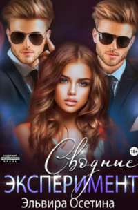 Сводные. Эксперимент