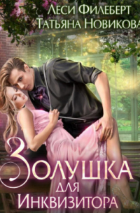 Золушка для инквизитора