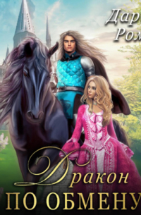 Дракон по обмену