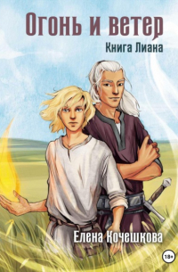 Огонь и ветер. Книга Лиана